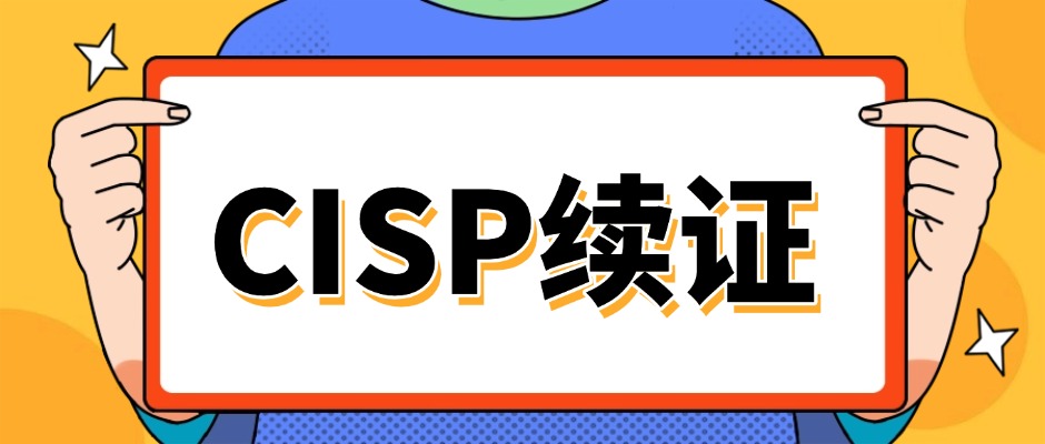 CISP证书快到期？别慌！2026最新续证指南来了