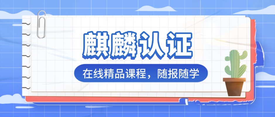 麒麟操作系统运维序列工程师认证培训：在线精品课程，随报随学