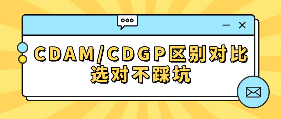 CDAM/CDGP区别对比：选对不踩坑！