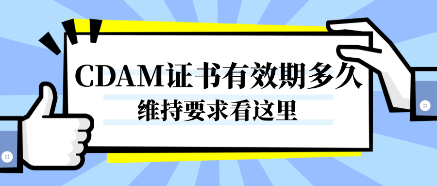 CDAM证书有效期多久?维持要求看这里.png