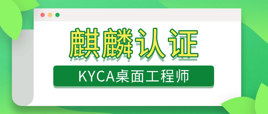 零基础入门国产OS？麒麟桌面工程师（KYCA）认证培训详解