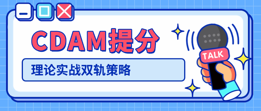 CDAM提分：理论实战双轨策略