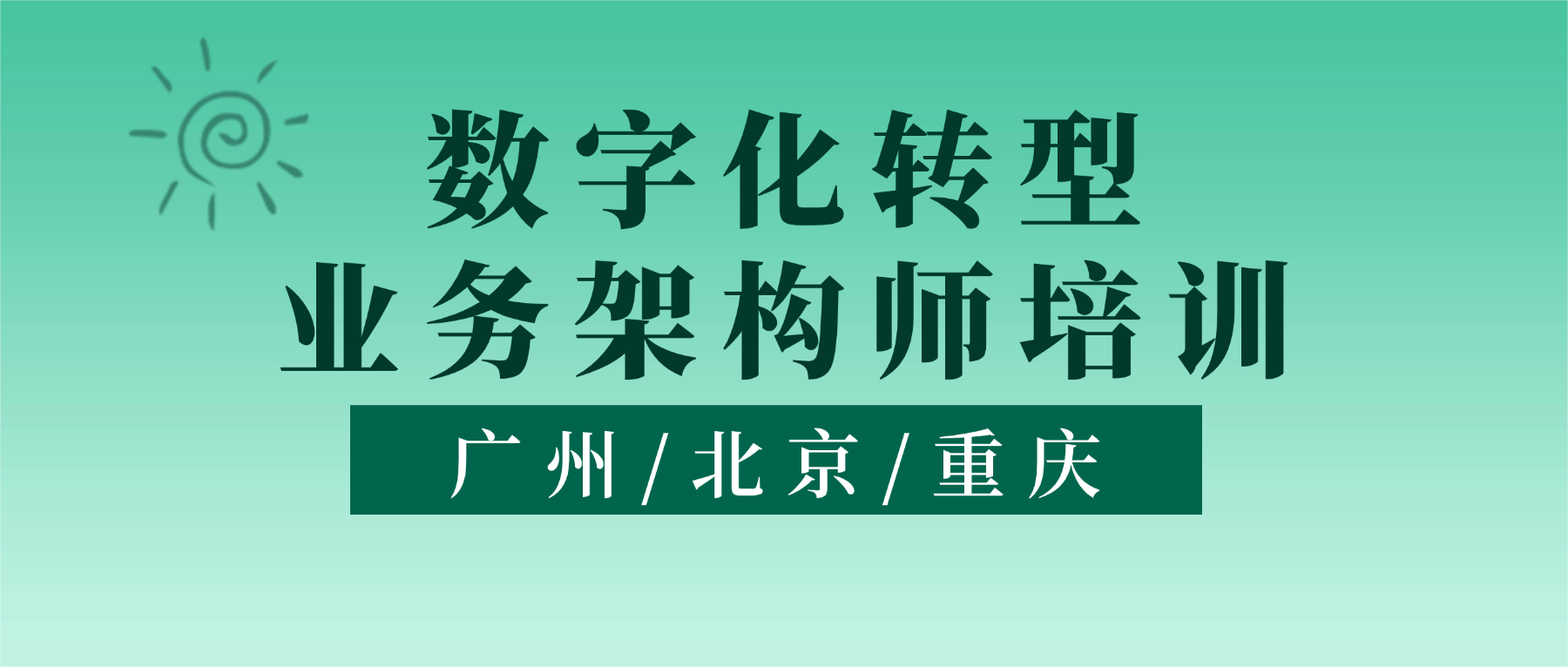 数字化转型业务架构师培训（广州/北京/重庆）