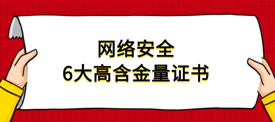 别再瞎考了！网络安全6大高含金量证书深度解析