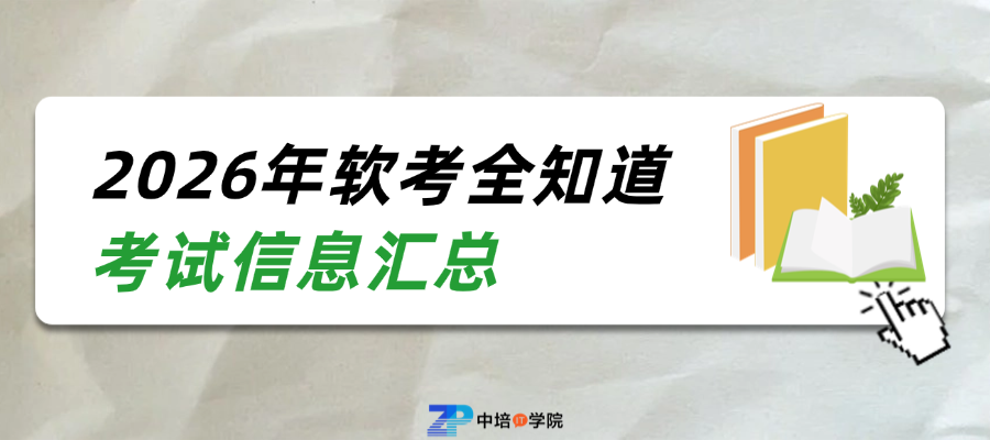 2026年软考全知道：报名时间、科目安排与备考指南