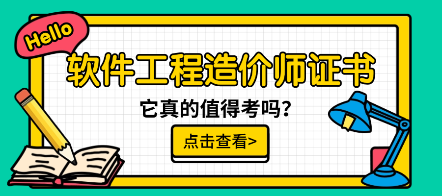 软件工程造价师证书：它真的值得考吗？