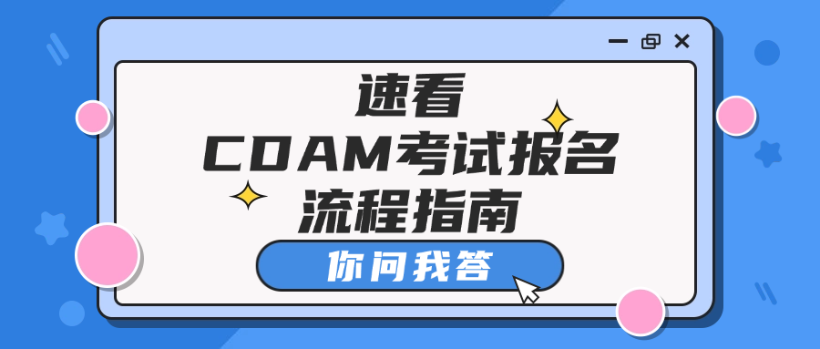 你问我答：速看！CDAM考试报名流程指南.png
