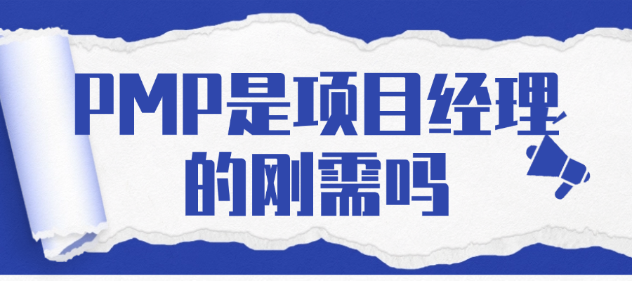 什么是PMP项目管理？是项目经理人的刚需证书吗？