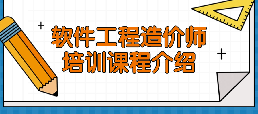 中培IT学院软件工程造价师-培训课程介绍