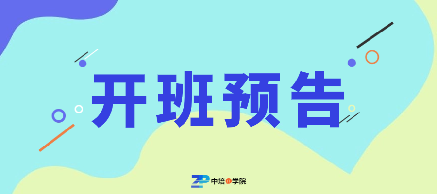 开班预告|CISP认证培训3月广州开班