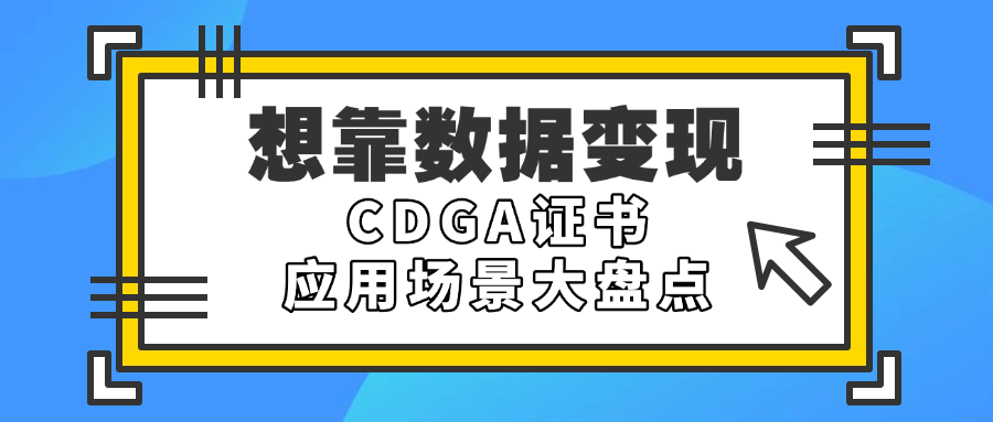 想靠数据变现？CDGA证书应用场景大盘点