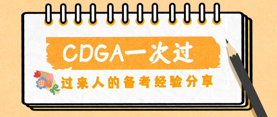 CDGA一次过！过来人的备考经验分享