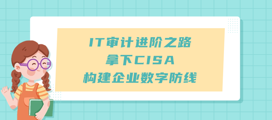 免费试听 | CISA国际认证课：从入门到精通，掌握高薪技能
