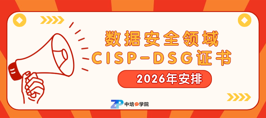 嘎嘎好！数据安全领域CISP-DSG证书，2026年培训安排