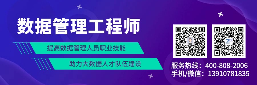 数据管理工程师认证