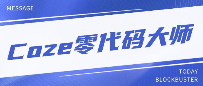 Coze零代码大师：AI智能体构建与自动化办公