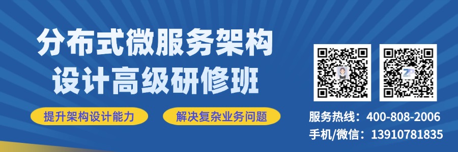 分布式微服务架构设计高级研修班