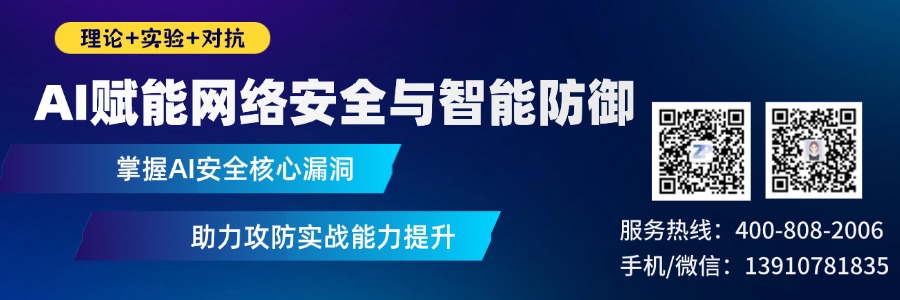 AI赋能网络安全与智能防御