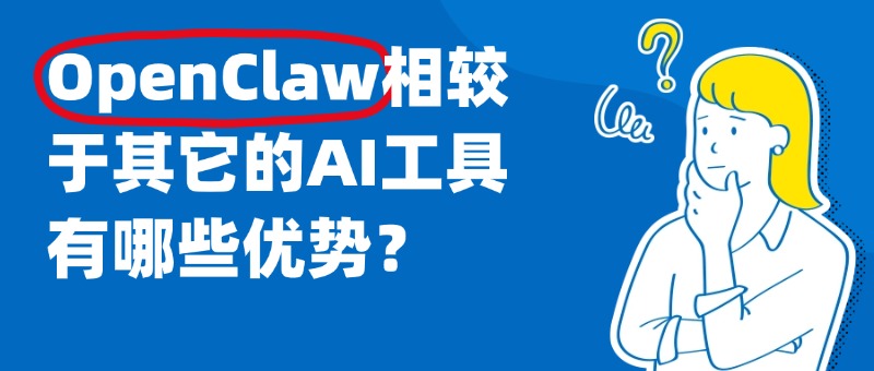 OpenClaw相较于以往的AI工具有哪些优势？