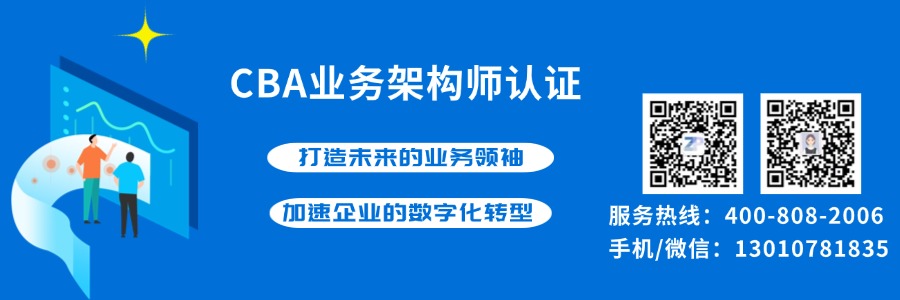 CBA业务架构师认证
