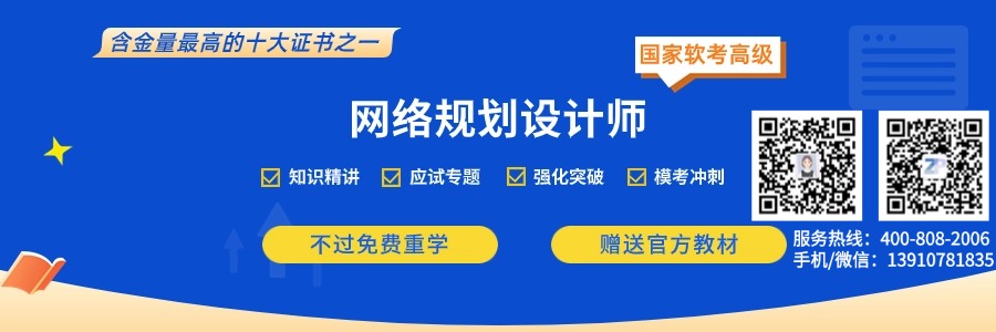 网络规划设计师