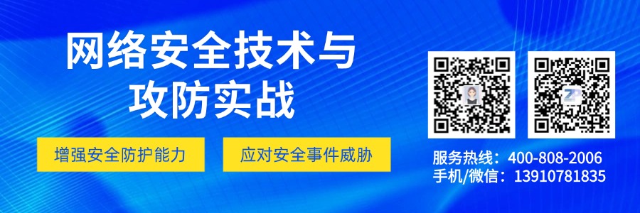 网络安全技术与攻防实战