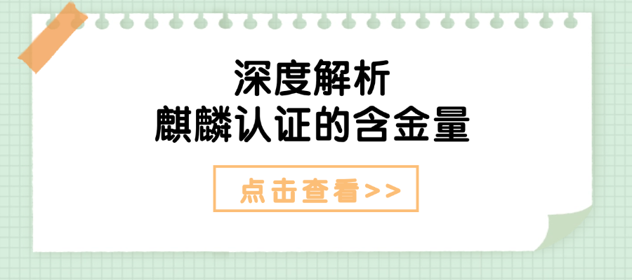 深度解析：麒麟认证在信创人才体系中的含金量