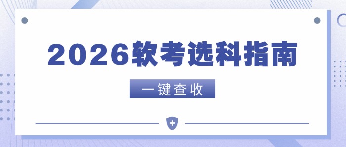 软考科目那么多，我到底该考哪一个？（2026避坑版）