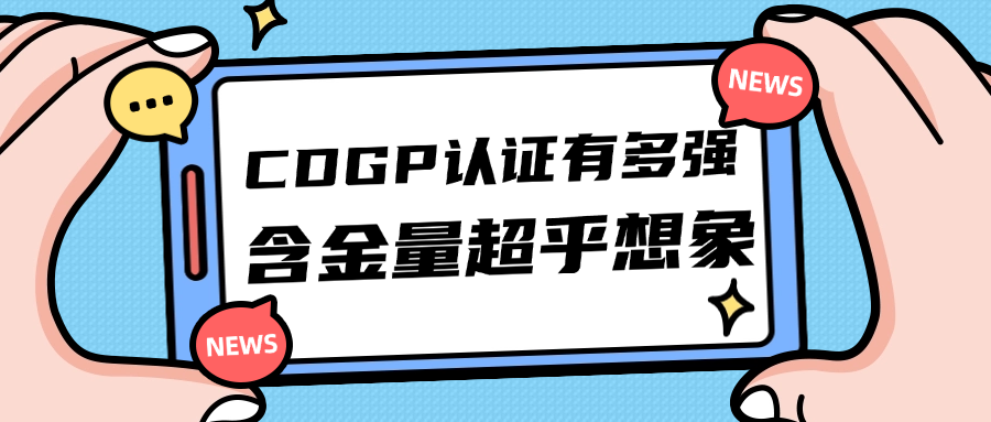 CDGP认证有多强？含金量超乎想象！