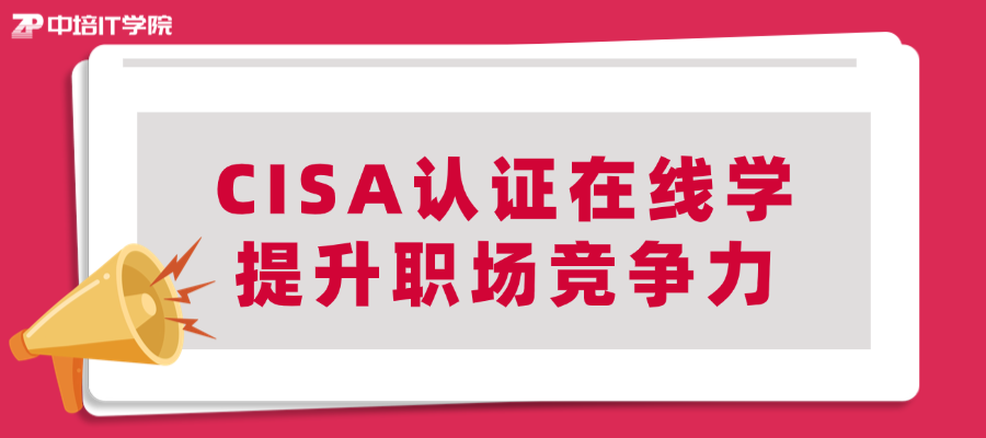 上班族审计岗首选!CISA注册信息系统审计师,在家就可以学