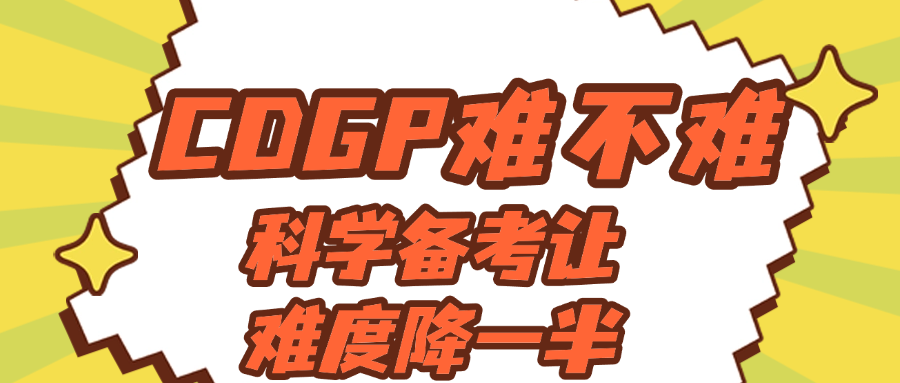 CDGP难不难？科学备考让难度降一半