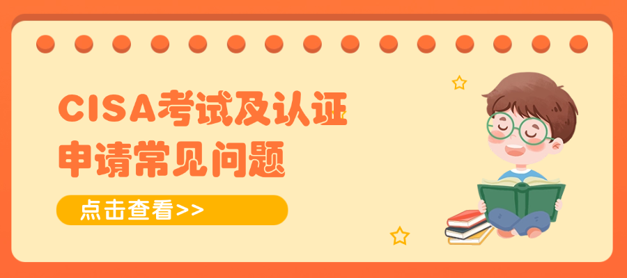 CISA考试及认证申请常见问题