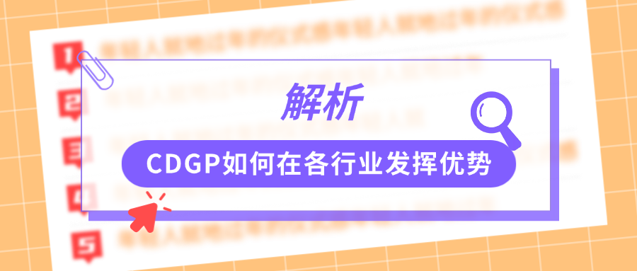 解析！CDGP如何在各行业发挥优势