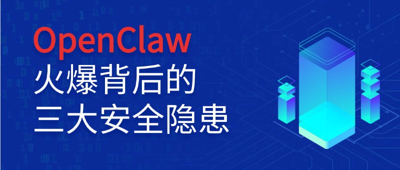 深度剖析OpenClaw火爆背后的三大安全隐患与防范之道