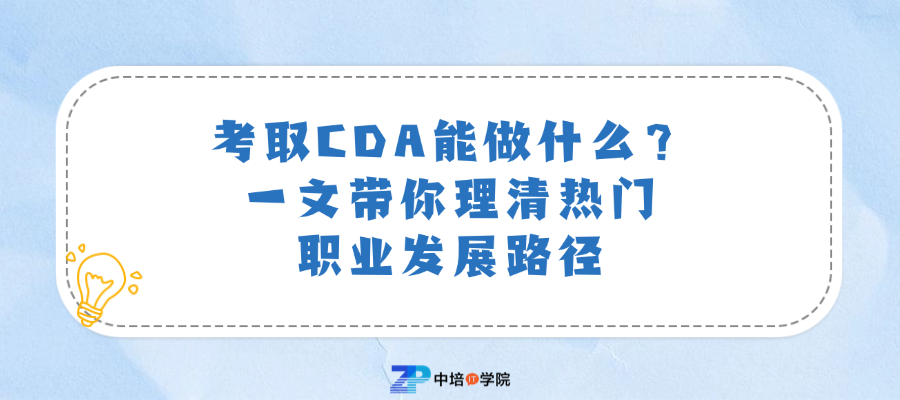 考取CDA能做什么？一文带你理清热门职业发展路径