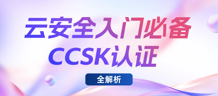 云安全从业者必看：CCSK认证的5个关键问答，全面掌握