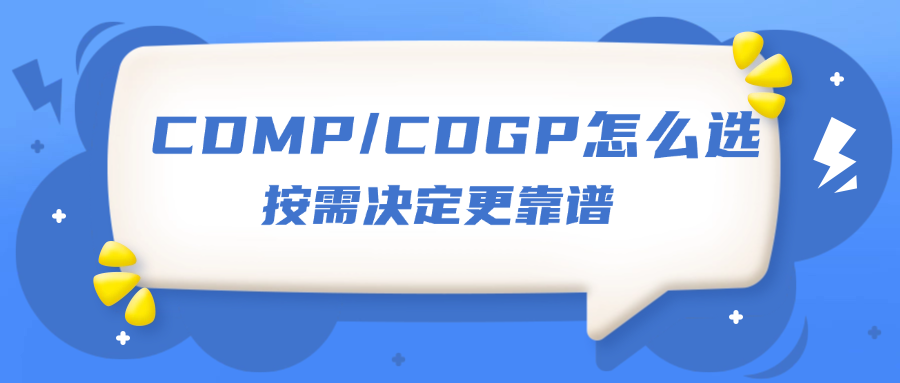 CDMP/CDGP怎么选？按需决定更靠谱