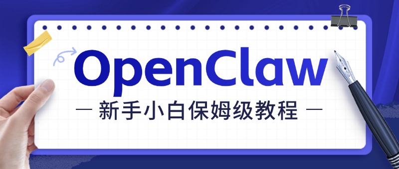 手把手教你“养虾”｜OpenClaw新手小白保姆级教程