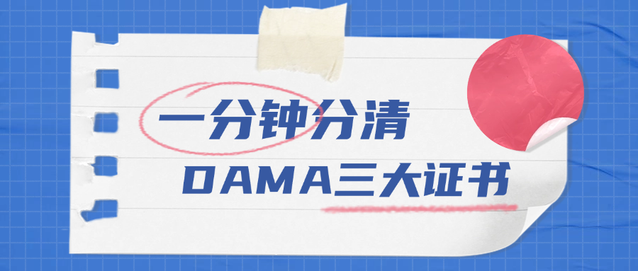 一分钟分清DAMA三大证书!.png