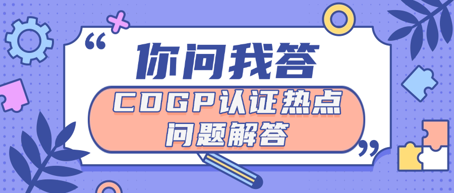 你问我答：CDGP认证热点问题解答
