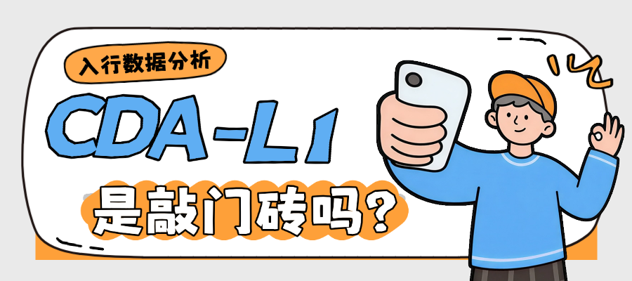 入行数据分析没方向？不如先拿下CDA这张“通行证”