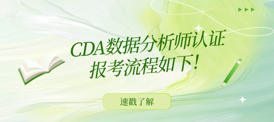 从报名到拿证：2026年CDA数据分析师报考指南