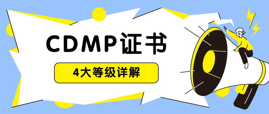 CDMP证书4大等级详解