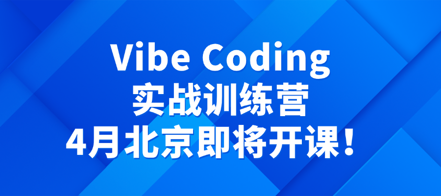 Vibe Coding实战训练营4月北京即将开课！想学的来