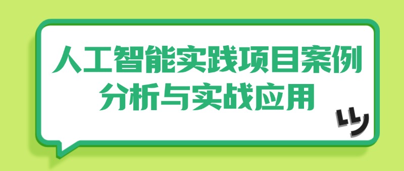 中培IT学院人工智能实践项目案例分析与实战应用培训开班啦