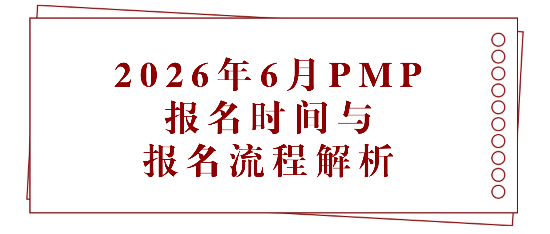 2026年6月PMP证书报名时间与报名流程解析