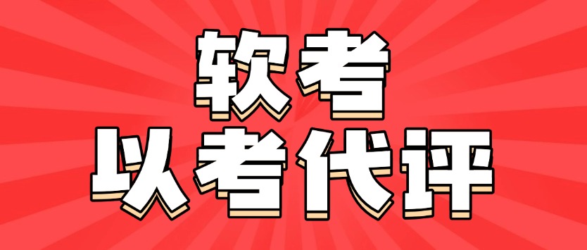 副高职称轻松拿？一文读懂2026软考“以考代评”政策红利