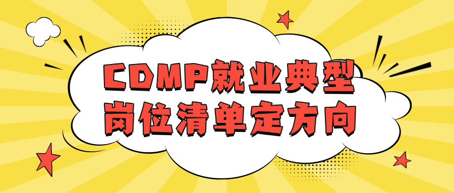 CDMP就业典型岗位清单定方向