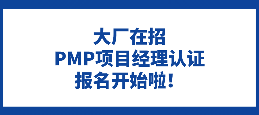 大厂在招，PMP项目经理认证报名开始啦！不限户籍！