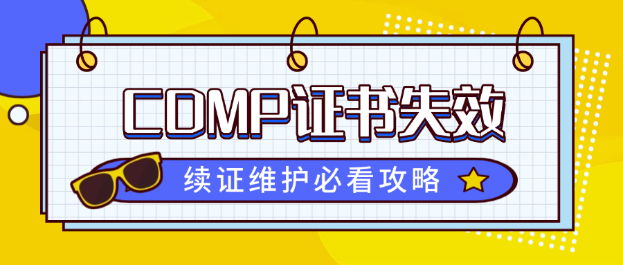 CDMP证书失效？续证维护必看攻略.png